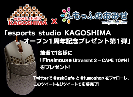 Esports Studio Kagoshima オープン1周年記念プレゼント 第1弾 Esports Studio Kagoshimaオフィシャル